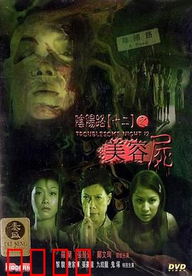 阴阳路12：美容尸