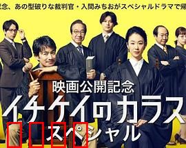 1刑的乌鸦 特别篇