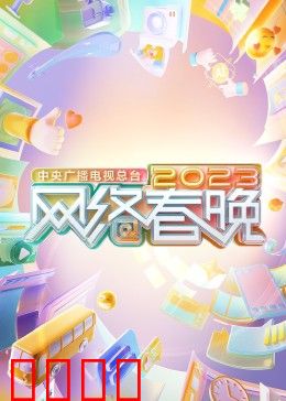 中央广播电视总台2023网络春晚