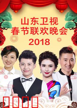 山东卫视2023春节联欢晚会