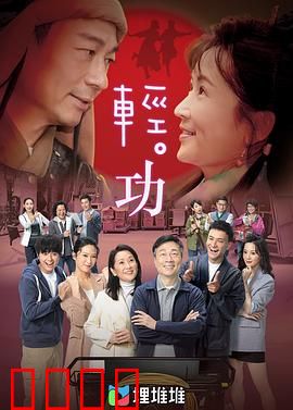 轻·功（国语版）