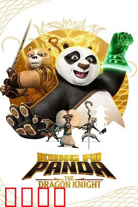 功夫熊猫：神龙骑士 第二季