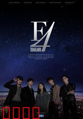 泰版流星花园 F4