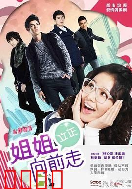 姐姐立正向前走