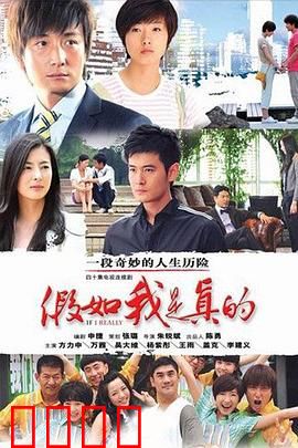 假如我是真的
