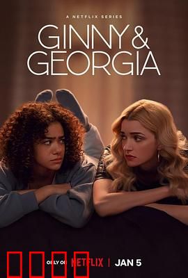 金妮与乔治娅 第二季