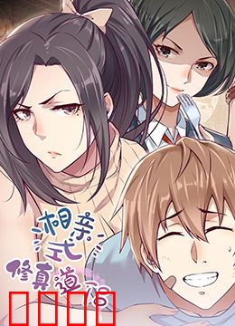 相亲式修真道侣