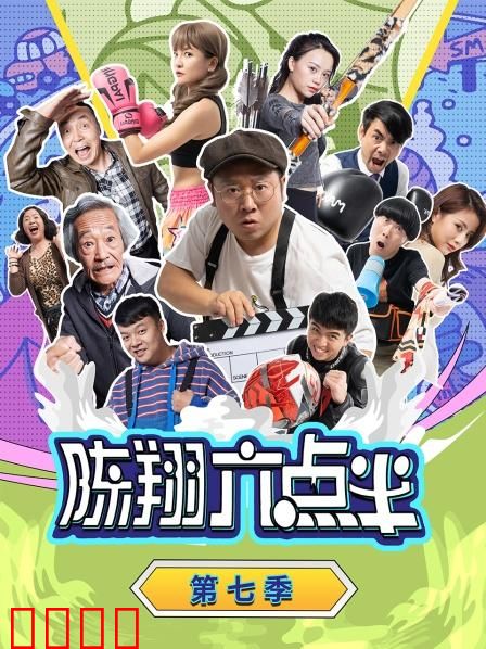 陈翔六点半 第七季