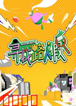 寻找路人“假”