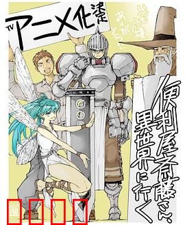 万事屋斋藤到异世界