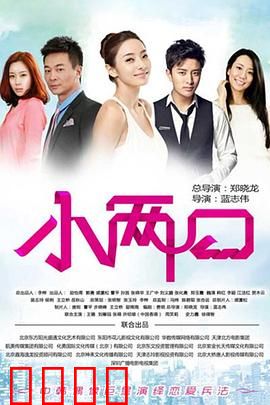 小两口