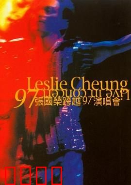 张国荣跨越97演唱会