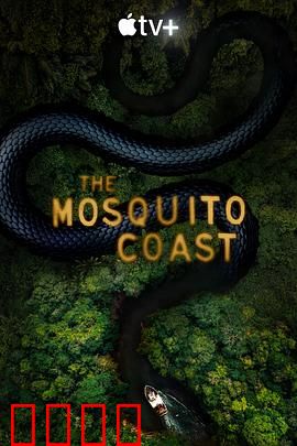 蚊子海岸 第二季