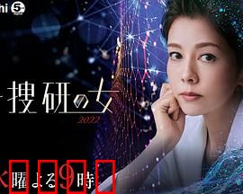 科搜研之女 2022