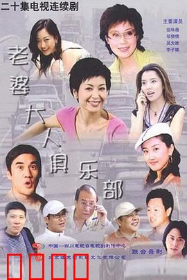 老婆大人俱乐部