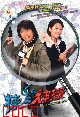 栋笃神探（国语版）