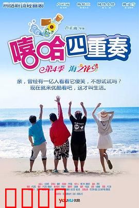 嘻哈四重奏 第四季