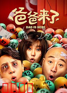 爸爸来了