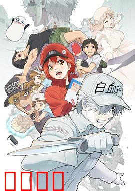 工作细胞 第二季