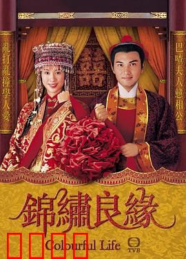 锦绣良缘（国语版）