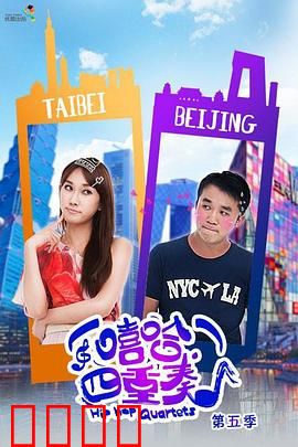 嘻哈四重奏第五季