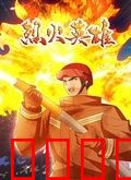 烈火英雄