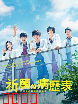 祈愿病历簿 研修医的解谜诊察记录