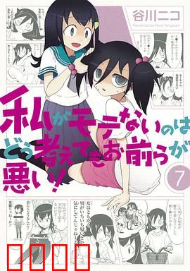 不管我怎么去想我不受欢迎这件事都是你们的错！