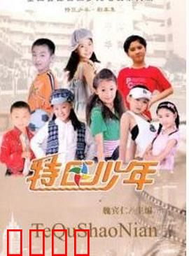 特区少年