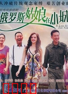 俄罗斯姑娘在小城