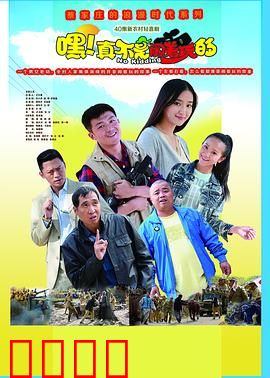 嘿！真不是闹着玩的