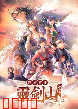 从前有座灵剑山2