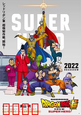 龙珠超：超级英雄