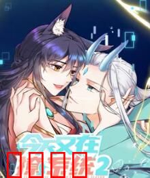 今天又在撩系统 第二季