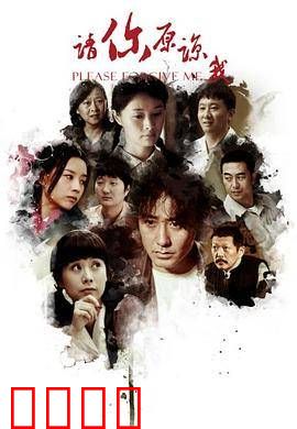 请你原谅我
