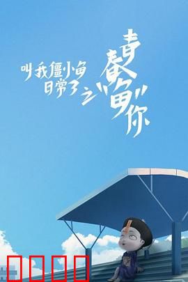 叫我僵小鱼日常篇 第三季