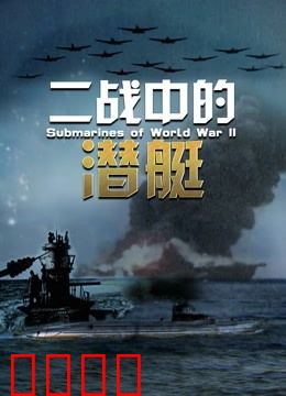 二战中的潜艇