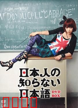 日本人不知道的日语