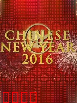 中国新年：全球最大庆典