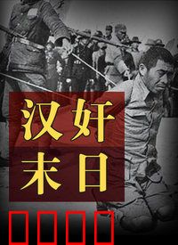 汉奸末日