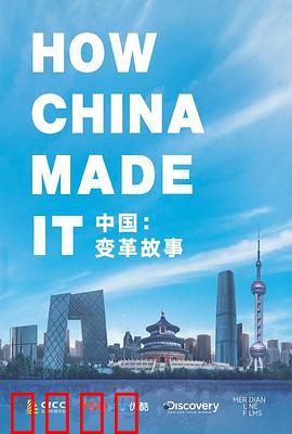 中国：变革故事