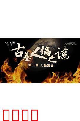 探索发现：古墓人偶之谜