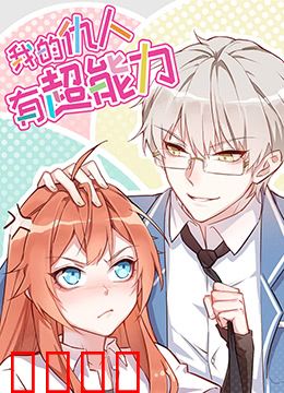 我的仇人有超能力