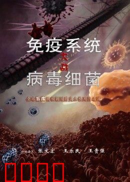 免疫系统大战病毒细菌