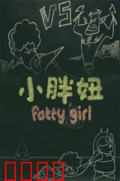 小胖妞 番外篇