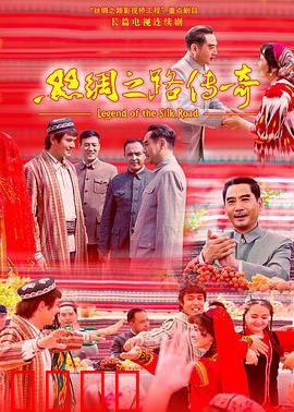 丝绸之路传奇
