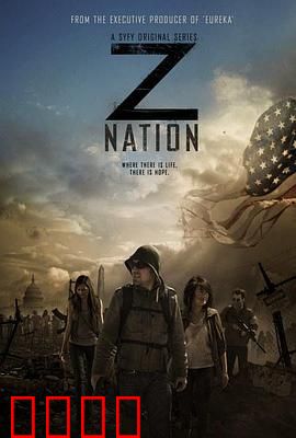 僵尸国度 第一季