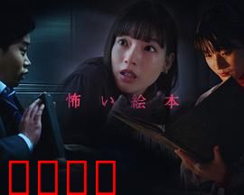 恐怖绘本 第五季