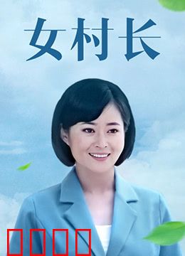 女村长