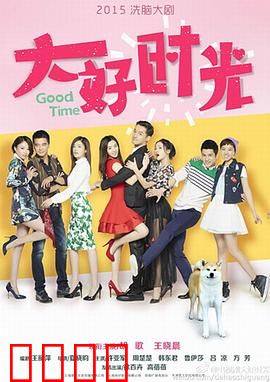 大好时光